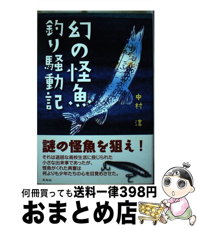 【中古】 幻の怪魚釣り騒動記 / 中村 淳 / 朱鳥社 [単行本]【宅配便出荷】