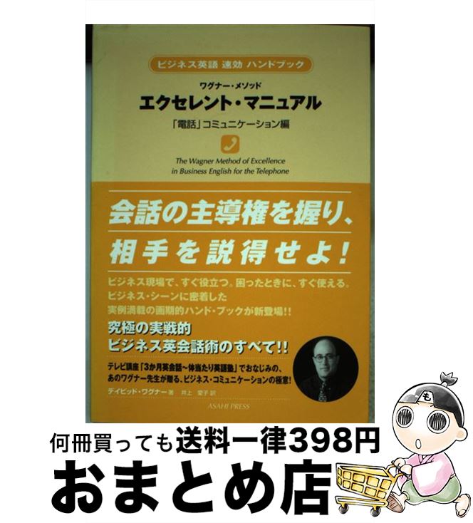 【中古】 エクセレント・マニュアル ワグナー・メソッド 「電話」コミュニケーション編 / デイビッド ワグナー, David Wagner, 井上 愛子 / 朝日出版社 [単行本]【宅配便出荷】