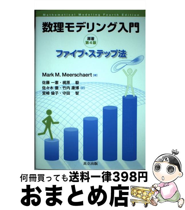 【中古】 数理モデリング入門 ファイブ・ステップ法 / Mark M. Meerschaert, 佐藤 一憲, 梶原 毅, 佐々木 徹, 竹内 康博, 宮崎 倫...