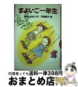 【中古】 まよいご一年生 / あまん きみこ, 門田 律子 / 講談社 [単行本]【宅配便出荷】