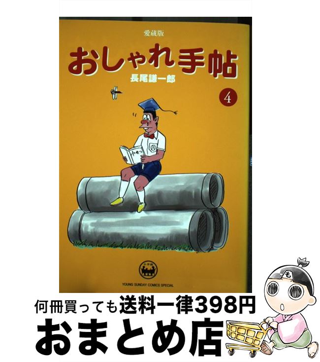 【中古】 おしゃれ手帖 愛蔵版 4 / 長尾 謙一郎 / 小学館 [コミック]【宅配便出荷】