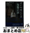 【中古】 ダイヤモンドは復讐の涙 / テス ダイヤモンド, 向宝 丸緒 / 二見書房 [文庫]【宅配便出荷】