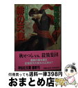 著者：菊地 秀行出版社：祥伝社サイズ：文庫ISBN-10：4396327404ISBN-13：9784396327408■こちらの商品もオススメです ● ブルー・マスク 魔界都市ブルース / 菊地 秀行, 末弥 純 / 祥伝社 [新書] ● ブルー・マスク 魔界都市ブルース 完結編 / 菊地 秀行, 末弥 純 / 祥伝社 [新書] ● 〈魔震〉戦線 魔界都市ブルース / 菊地 秀行, 末弥 純 / 祥伝社 [文庫] ● 夜叉姫伝 魔界都市ブルース 4 / 菊地 秀行 / 祥伝社 [文庫] ● 闇の恋歌 長編超伝奇小説 / 菊地 秀行, 末弥 純 / 祥伝社 [新書] ● 青春鬼 長編超伝奇小説 / 菊地 秀行, 末弥 純 / 祥伝社 [新書] ● 〈魔震〉戦線 長編超伝奇小説 / 菊地 秀行 / 祥伝社 [新書] ● 夜叉姫伝 魔界都市ブルース 1 / 菊地 秀行, 末弥 純 / 祥伝社 [文庫] ● 鬼去来 魔界都市ブルース 上 / 菊地 秀行, 末弥 純 / 祥伝社 [文庫] ● 〈魔法街〉戦譜 長編超伝奇小説 / 菊地 秀行, 末弥 純 / 祥伝社 [新書] ● 死人機士団 魔界都市ブルース 上 / 菊地 秀行 / 祥伝社 [文庫] ● 魔界都市ブルース 超伝奇小説 孤影の章 / 菊地 秀行 / 祥伝社 [文庫] ● ブルー・マスク 魔界都市ブルース 完結編 / 菊地 秀行 / 祥伝社 [文庫] ● 魔人同盟 青春鬼 完結編 / 菊地 秀行, 末弥 純 / 祥伝社 [新書] ● 魔界都市ブルース 長編超伝奇小説 2 / 菊地 秀行 / 祥伝社 [文庫] ■通常24時間以内に出荷可能です。※繁忙期やセール等、ご注文数が多い日につきましては　発送まで72時間かかる場合があります。あらかじめご了承ください。■宅配便(送料398円)にて出荷致します。合計3980円以上は送料無料。■ただいま、オリジナルカレンダーをプレゼントしております。■送料無料の「もったいない本舗本店」もご利用ください。メール便送料無料です。■お急ぎの方は「もったいない本舗　お急ぎ便店」をご利用ください。最短翌日配送、手数料298円から■中古品ではございますが、良好なコンディションです。決済はクレジットカード等、各種決済方法がご利用可能です。■万が一品質に不備が有った場合は、返金対応。■クリーニング済み。■商品画像に「帯」が付いているものがありますが、中古品のため、実際の商品には付いていない場合がございます。■商品状態の表記につきまして・非常に良い：　　使用されてはいますが、　　非常にきれいな状態です。　　書き込みや線引きはありません。・良い：　　比較的綺麗な状態の商品です。　　ページやカバーに欠品はありません。　　文章を読むのに支障はありません。・可：　　文章が問題なく読める状態の商品です。　　マーカーやペンで書込があることがあります。　　商品の痛みがある場合があります。