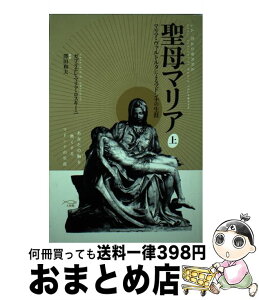 【中古】 聖母マリア マリア・ヴァルトルタによるマドンナの生涯 上 / 沢田和夫, ガブリエレ・マリア・ロスキーニ / 天使館 [単行本]【宅配便出荷】