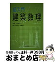 【中古】 超入門建築数理 / 小西 敏正, 大貫 愛子, 中野 達也 / 市ヶ谷出版社 [単行本]【宅配便出荷】