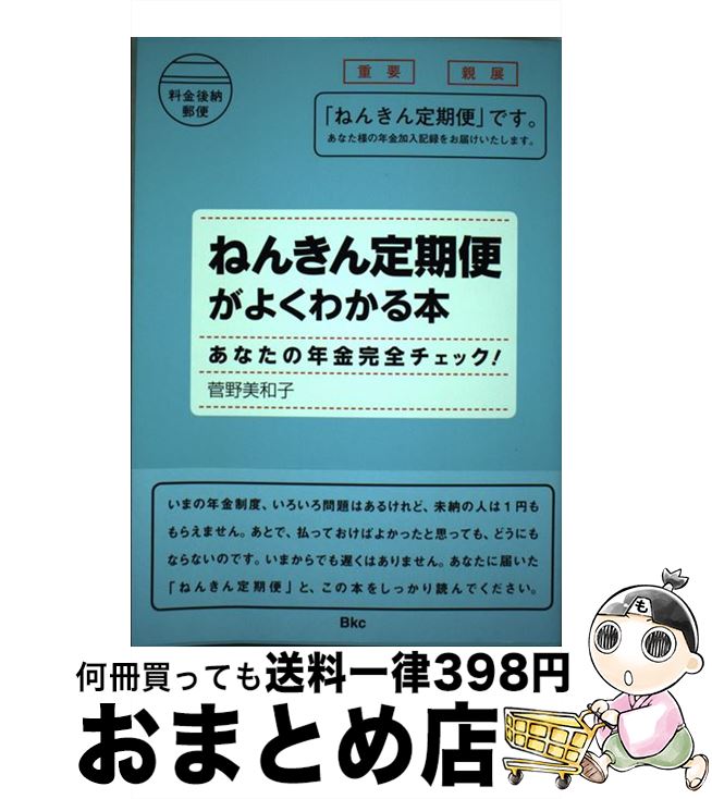 【中古】 ねんきん定期便がよくわかる本 あなたの年金完全チェック！ / 菅野 美和子 / ビーケイシー [単行本（ソフトカバー）]【宅配便出荷】