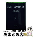 【中古】 天皇日本史 対談 / 山崎 正和 / 文藝春秋 文庫 【宅配便出荷】