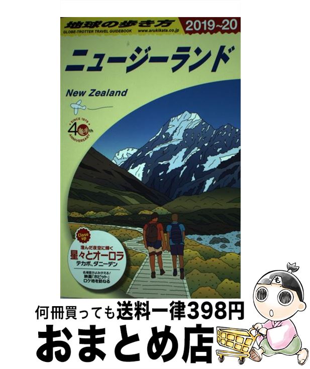 【中古】 地球の歩き方ニュージーランド C10（2019ー2020） / 地球の歩き方編集室 / ダイヤモンド ビッグ社 単行本（ソフトカバー） 【宅配便出荷】