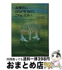 【中古】 お母さん、ぼくが生まれてごめんなさい / 向野 幾世 / 旺文社 [文庫]【宅配便出荷】