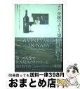 【中古】 ナパ奇跡のぶどう畑 第二の人生で世界最高のワイナリーを造りあげた〈シェ / ダグ・シェーファー, アンディ・デムスキィ, 野澤玲子 / CE [単行本...