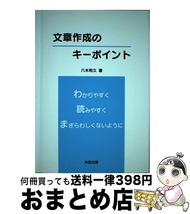 【中古】 文章作成のキーポイント / 八木 和久 / 米田出版 [単行本]【宅配便出荷】