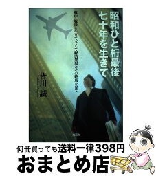 【中古】 昭和ひと桁最後七十年を生きて 戦中・戦後を生きて、そして経済発展とその終焉を見て / 皆川 誠 / 文芸社 [単行本]【宅配便出荷】