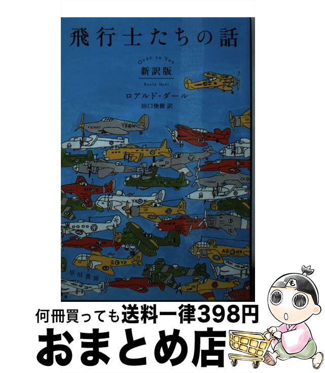 【中古】 飛行士たちの話 新訳版 / ロアルド ダール, 徳丸 ゆう, 田口 俊樹 / 早川書房 文庫 【宅配便出荷】