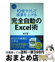 【中古】 10倍ラクして成果を上げる完全自動のExcel術 / 奥谷 隆一 / インプレス 単行本（ソフトカバー） 【宅配便出荷】