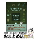 【中古】 CHOIーBEN 管理栄養士国家試験対策ちょいと便利な資料集 2020 / 管理栄養士国家試験対策「かんもし」編集室 / インターメディカル [単行本...
