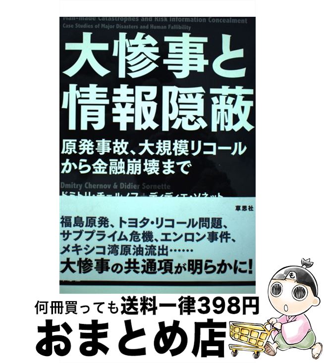 【中古】 大惨事と情報隠蔽 原発事故 大規模リコールから金融崩壊まで / ドミトリ チェルノフ ディディエ ソネット 橘 明美 坂田 雪子 / 草思社 [単行本]【宅配便出荷】