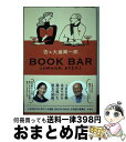 【中古】 BOOK BAR お好みの本 あります。 / 杏, 大倉 眞一郎 / 新潮社 単行本（ソフトカバー） 【宅配便出荷】