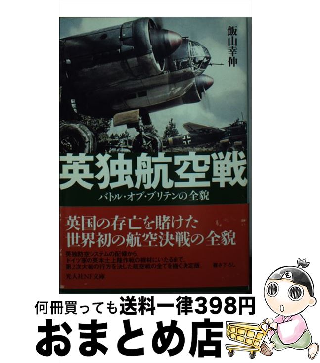 【中古】 英独航空戦 バトル・オブ・ブリテンの全貌 / 飯山 幸伸 / 潮書房光人新社 [文庫]【宅配便出荷】