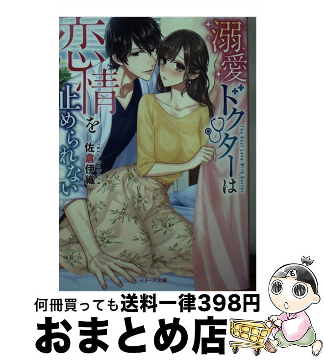 【中古】 溺愛ドクターは恋情を止められない / 佐倉伊織 / スターツ出版株式会社 [文庫]【宅配便出荷】