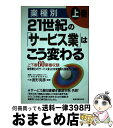 【中古】 21世紀の「サービス業」はこう変わる 業種別 上巻 / 波形 克彦 / 経営情報出版社 [単行本]【宅配便出荷】