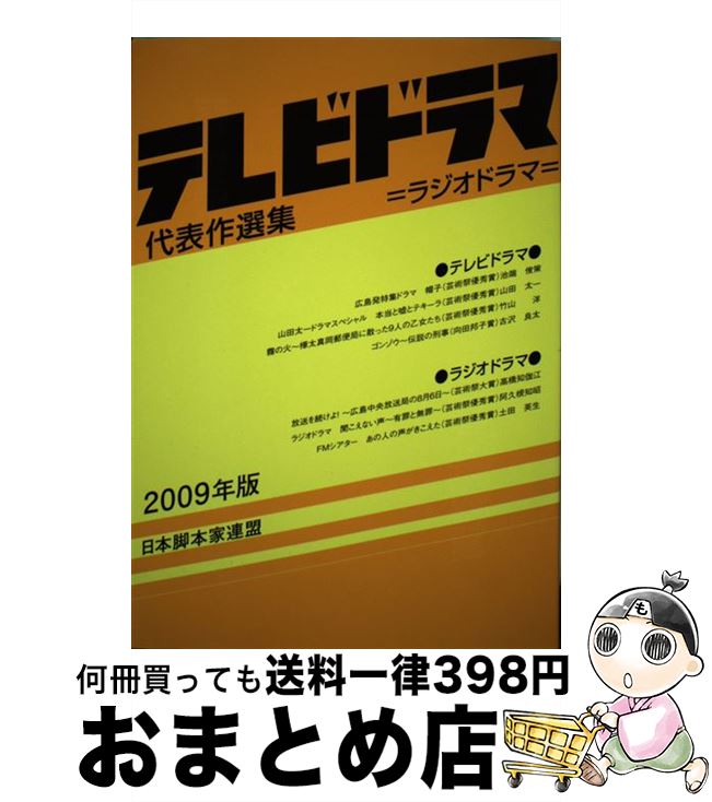 【中古】 テレビドラマ代表作選集 2009年版 / 日本脚本家連盟 / 日本脚本家連盟 [単行本]【宅配便出荷】