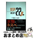【中古】 ネスぺ22 β版 本物のネットワークスペシャリストになるための最も詳しい過去問解説と合格のコツ / 粕淵 卓, 平田 賀一 / ニシダ印刷製本 [単行...