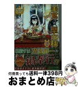 著者：山梨 ネコ出版社：アルファポリスサイズ：文庫ISBN-10：443425359XISBN-13：9784434253591■こちらの商品もオススメです ● さんかく窓の外側は夜 5 / ヤマシタ トモコ / リブレ [コミック] ● さんかく窓の外側は夜 6 / ヤマシタ トモコ / リブレ [コミック] ● さんかく窓の外側は夜 7 / ヤマシタ トモコ / リブレ [コミック] ● 美食の聖女様 1 / 世鳥 アスカ / アルファポリス [コミック] ● 原作開始前に没落した悪役令嬢は偉大な魔導師を志す 乙女ゲーム？何それ、魔術用語？ 1 / KADOKAWA [単行本] ● わたくし、実家に帰らせていただきます！ お飾りの王太子妃 / 灯乃, 加藤 綾華 / スターツ出版 [単行本] ● ログイン！ ゲーマー女子のMMOトリップ日記 / 草野 瀬津璃 / アルファポリス [単行本] ● 男爵令嬢は、薔薇色の人生を歩みたい / 瑞本 千紗, U子 王子 / 一迅社 [単行本（ソフトカバー）] ● 異世界のオトコ、拾いました / 雨宮 茉莉 / アルファポリス [単行本] ● 転生メイドの辺境子育て事情 / 遊森 謡子 / アルファポリス [単行本] ● 美食の聖女様 1 / アルファポリス [文庫] ● アマモの森のご飯屋さん / 桜 あげは / アルファポリス [単行本] ● 無敵聖女のてくてく異世界歩き / アルファポリス [単行本] ● 悪役令嬢に転生したようですが、知った事ではありません 2 / 平野 とまる / アルファポリス [単行本] ● さんかく窓の外側は夜 8 / ヤマシタ トモコ / リブレ [コミック] ■通常24時間以内に出荷可能です。※繁忙期やセール等、ご注文数が多い日につきましては　発送まで72時間かかる場合があります。あらかじめご了承ください。■宅配便(送料398円)にて出荷致します。合計3980円以上は送料無料。■ただいま、オリジナルカレンダーをプレゼントしております。■送料無料の「もったいない本舗本店」もご利用ください。メール便送料無料です。■お急ぎの方は「もったいない本舗　お急ぎ便店」をご利用ください。最短翌日配送、手数料298円から■中古品ではございますが、良好なコンディションです。決済はクレジットカード等、各種決済方法がご利用可能です。■万が一品質に不備が有った場合は、返金対応。■クリーニング済み。■商品画像に「帯」が付いているものがありますが、中古品のため、実際の商品には付いていない場合がございます。■商品状態の表記につきまして・非常に良い：　　使用されてはいますが、　　非常にきれいな状態です。　　書き込みや線引きはありません。・良い：　　比較的綺麗な状態の商品です。　　ページやカバーに欠品はありません。　　文章を読むのに支障はありません。・可：　　文章が問題なく読める状態の商品です。　　マーカーやペンで書込があることがあります。　　商品の痛みがある場合があります。