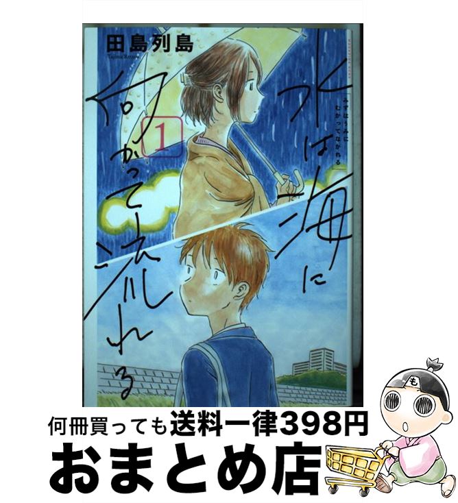 【中古】 水は海に向かって流れる 1 / 田島 列島 / 講談社 [コミック]【宅配便出荷】