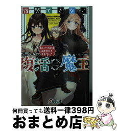 【中古】 復讐できない復活魔王 おしかけ嫁は俺を殺した勇者でした / 佐野 しなの, .suke / KADOKAWA [文庫]【宅配便出荷】