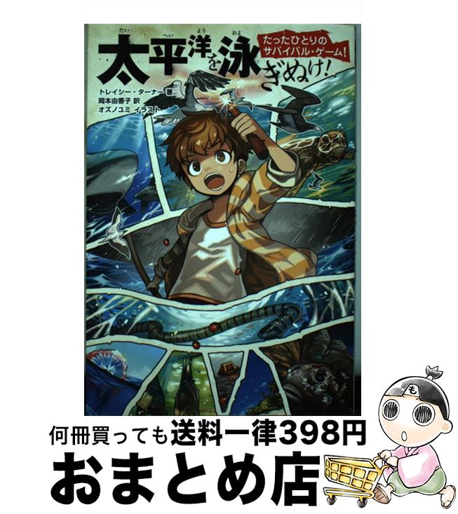 【中古】 太平洋を泳ぎぬけ！ / トレイシー・ターナー, 岡本 由香子 / KADOKAWA [単行本]【宅配便出荷】