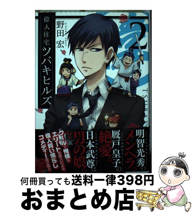  偉人住宅ツバキヒルズ 2 / 野田 宏 / 小学館 