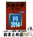 【中古】 大阪大学（理系ー前期日程） 2014 / 教学社編集部 / 教学社 単行本 【宅配便出荷】