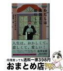 【中古】 わたしは英国王に給仕した / ボフミル・フラバル, 阿部 賢一 / 河出書房新社 [文庫]【宅配便出荷】