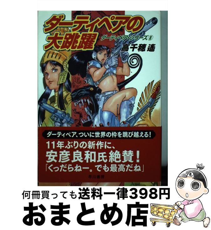 【中古】 ダーティペアの大跳躍 / 高千穂 遙 / 早川書房 [単行本]【宅配便出荷】