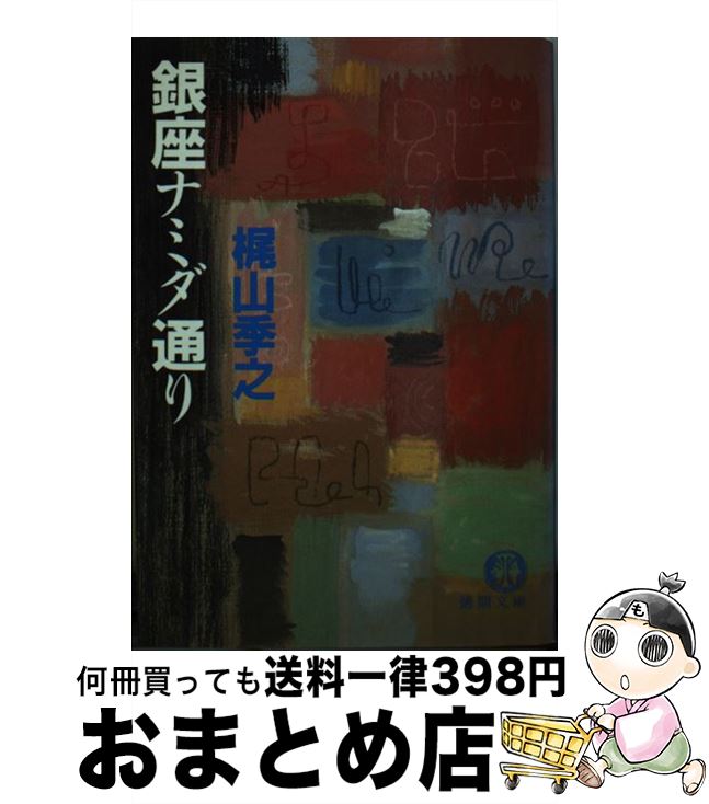 【中古】 銀座ナミダ通り / 梶山 季之 / 徳間書店 [文庫]【宅配便出荷】