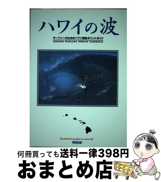 【中古】 ハワイの波 サーファーのためのハワイ諸島ポイントガイド / グレッグ アンブローズ Greg Ambrose 野村 真一 吉沢 美由紀 / エイ出版社 [ペーパーバック]【宅配便出荷】