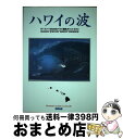 【中古】 ハワイの波 サーファーのためのハワイ諸島ポイントガイド / グレッグ アンブローズ, 野村 真一, 吉沢 美由紀, Greg Ambrose / エイ出版社 [ペーパーバック]【宅配便出荷】