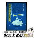 【中古】 キーワード検索による社会心理学研究案内 調査・面接・観察・内容分析で読む / 三井 宏隆, ...