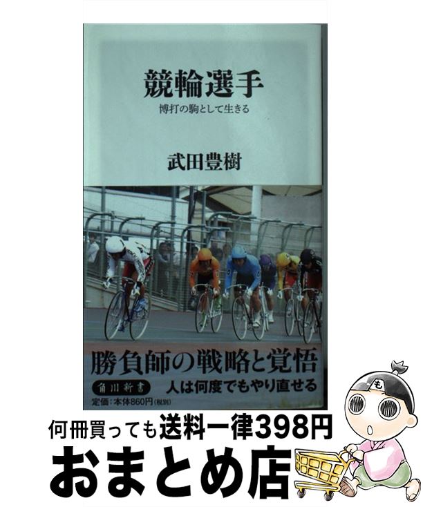 【中古】 競輪選手 博打の駒として生きる / 武田 豊樹 / KADOKAWA [新書]【宅配便出荷】