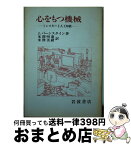 【中古】 心をもつ機械 ミンスキーと人工知能 / J. バーンスタイン, 米沢 明憲, 米沢 美緒 / 岩波書店 [単行本]【宅配便出荷】