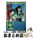  こちら山の手探偵局 4 / 朝丘 恵, 地引 かずや / 日本文芸社 