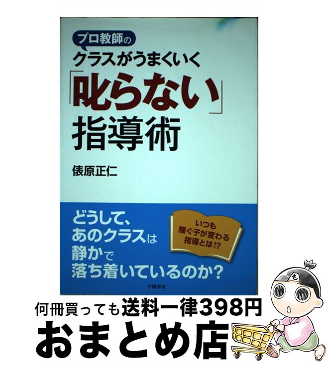 【中古】 プロ教師のクラスがうまくいく「叱らない」指導術 / 俵原正仁 / 学陽書房 [単行本]【宅配便出荷】