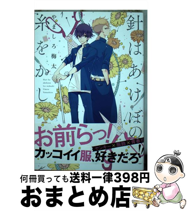 【中古】 針はあけぼの糸をかし / やましろ 梅太 / 一迅社 [コミック]【宅配便出荷】