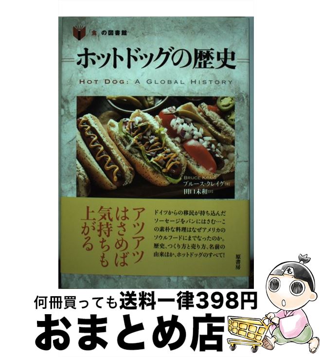 【中古】 ホットドッグの歴史 / ブルース クレイグ, 田口 未和 / 原書房 [単行本]【宅配便出荷】