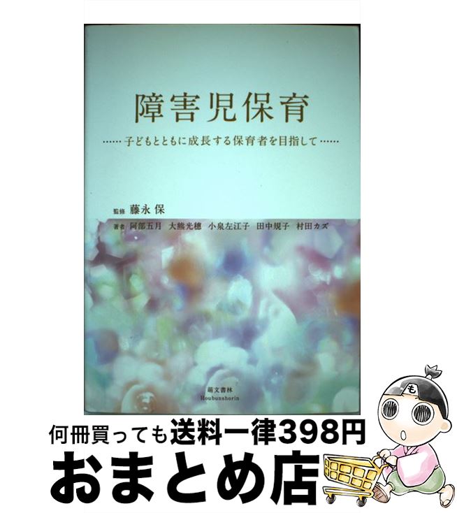 【中古】 障害児保育 子どもとともに成長する保育者を目指して / 阿部 五月 / 萌文書林 [単行本（ソフトカバー）]【宅配便出荷】