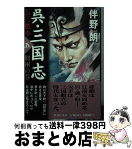 【中古】 呉・三国志 長江燃ゆ 5（荊州の巻） / 伴野 朗 / 集英社 [文庫]【宅配便出荷】