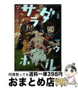 【中古】 サラダボウル 1 / きぃやん