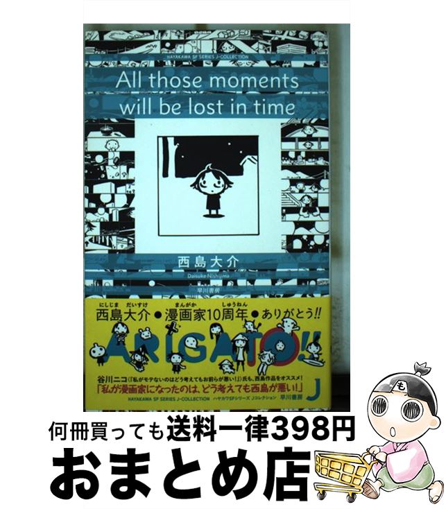 【中古】 All　those　moments　will　be　lost　in　time / 西島 大介 / 早川書房 [単行本]【宅配便出荷】