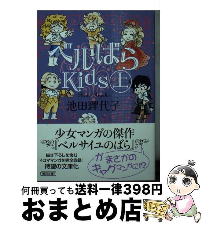 楽天もったいない本舗　おまとめ店【中古】 ベルばらKids 上 / 池田 理代子 / 朝日新聞出版 [文庫]【宅配便出荷】