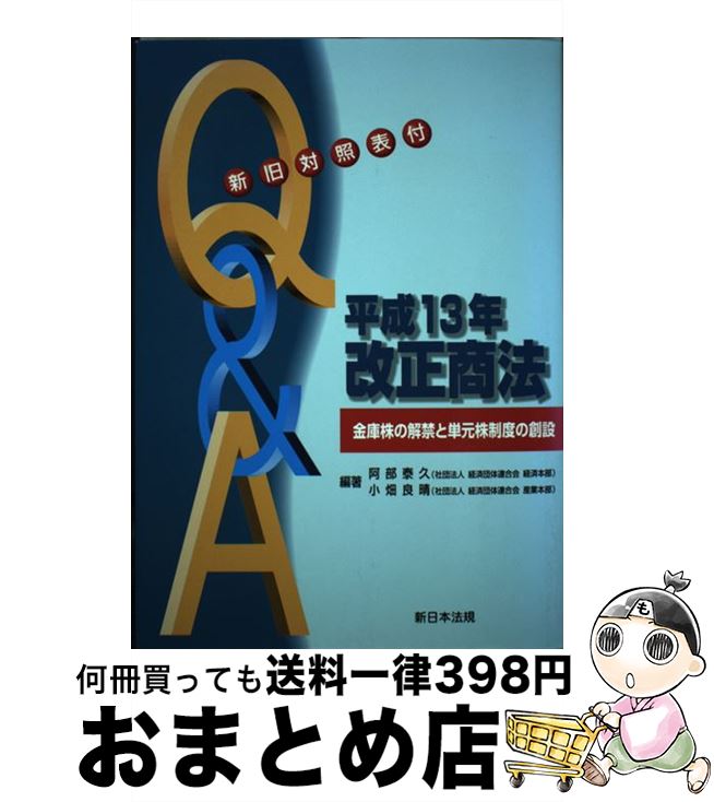 【中古】 Q＆A平成13年改正商法 金庫